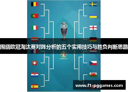 围绕欧冠淘汰赛对阵分析的五个实用技巧与胜负判断思路 围绕欧冠淘汰赛对阵分析的五个实用技巧与胜负判断思路