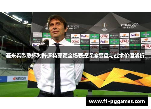 基米希欧联杯对阵多特蒙德全场表现深度复盘与战术价值解析 基米希欧联杯对阵多特蒙德全场表现深度复盘与战术价值解析