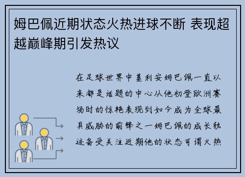 姆巴佩近期状态火热进球不断 表现超越巅峰期引发热议