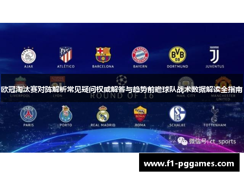 欧冠淘汰赛对阵解析常见疑问权威解答与趋势前瞻球队战术数据解读全指南