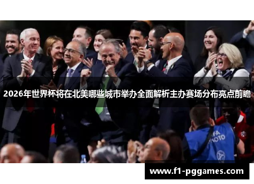 2026年世界杯将在北美哪些城市举办全面解析主办赛场分布亮点前瞻 2026年世界杯将在北美哪些城市举办全面解析主办赛场分布亮点前瞻