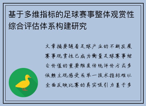 基于多维指标的足球赛事整体观赏性综合评估体系构建研究 基于多维指标的足球赛事整体观赏性综合评估体系构建研究