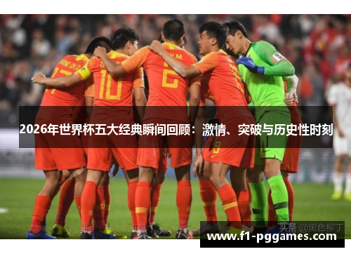 2026年世界杯五大经典瞬间回顾：激情、突破与历史性时刻