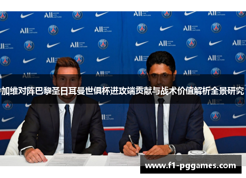 加维对阵巴黎圣日耳曼世俱杯进攻端贡献与战术价值解析全景研究 加维对阵巴黎圣日耳曼世俱杯进攻端贡献与战术价值解析全景研究