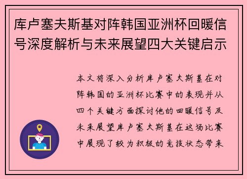 库卢塞夫斯基对阵韩国亚洲杯回暖信号深度解析与未来展望四大关键启示 库卢塞夫斯基对阵韩国亚洲杯回暖信号深度解析与未来展望四大关键启示