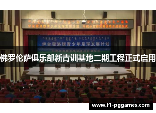 佛罗伦萨俱乐部新青训基地二期工程正式启用 佛罗伦萨俱乐部新青训基地二期工程正式启用