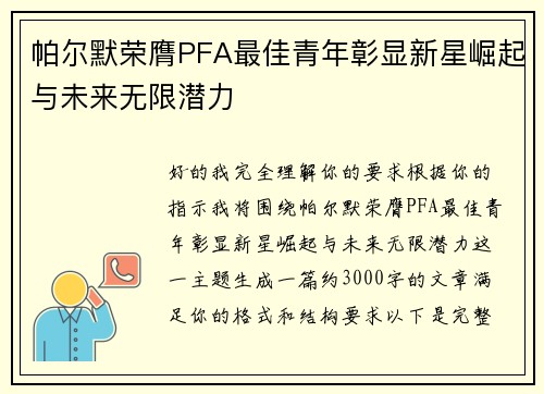 帕尔默荣膺PFA最佳青年彰显新星崛起与未来无限潜力 帕尔默荣膺PFA最佳青年彰显新星崛起与未来无限潜力