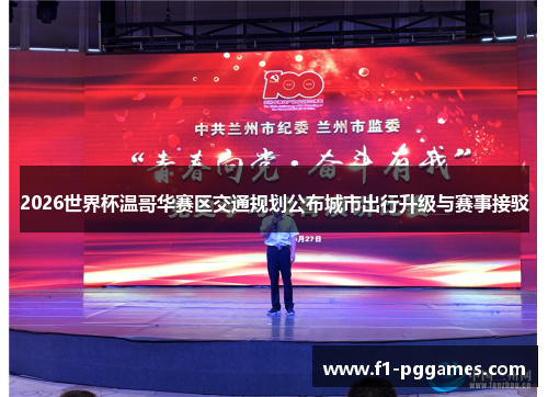 2026世界杯温哥华赛区交通规划公布城市出行升级与赛事接驳 2026世界杯温哥华赛区交通规划公布城市出行升级与赛事接驳