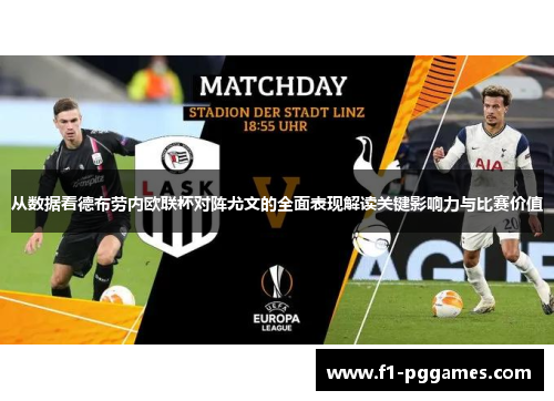 从数据看德布劳内欧联杯对阵尤文的全面表现解读关键影响力与比赛价值 从数据看德布劳内欧联杯对阵尤文的全面表现解读关键影响力与比赛价值