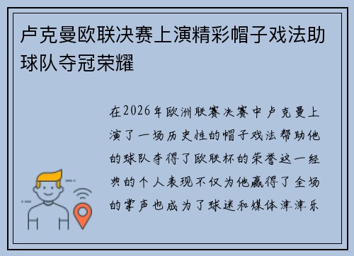 卢克曼欧联决赛上演精彩帽子戏法助球队夺冠荣耀