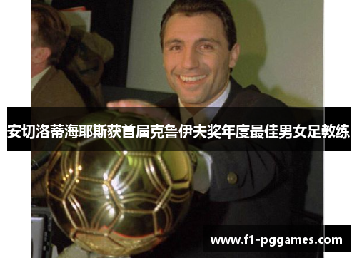 安切洛蒂海耶斯获首届克鲁伊夫奖年度最佳男女足教练