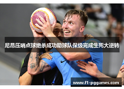 尼昂压哨点球绝杀成功助球队保级完成生死大逆转