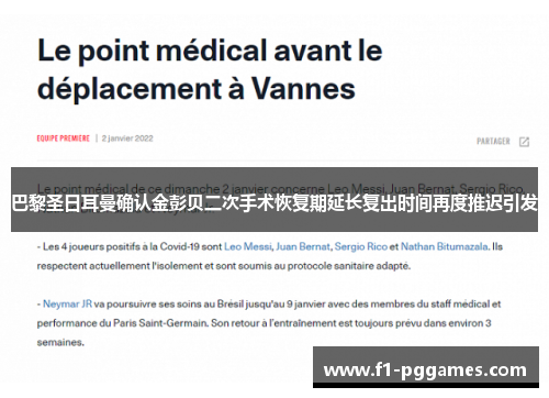 巴黎圣日耳曼确认金彭贝二次手术恢复期延长复出时间再度推迟引发