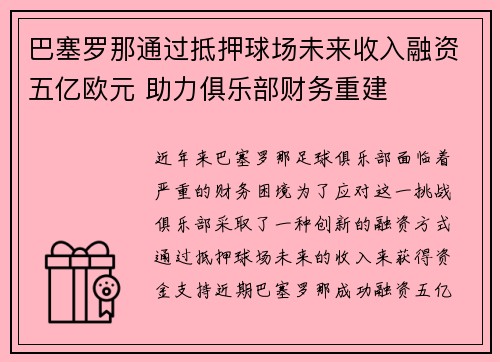 巴塞罗那通过抵押球场未来收入融资五亿欧元 助力俱乐部财务重建