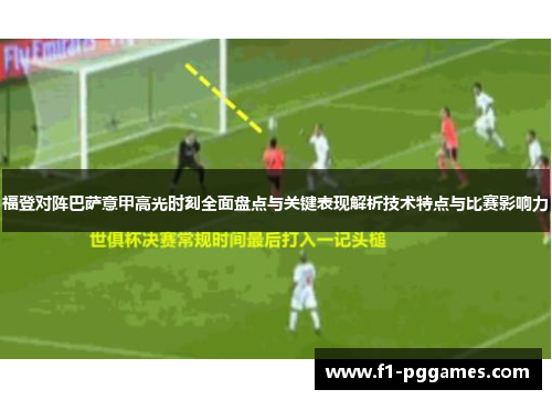 福登对阵巴萨意甲高光时刻全面盘点与关键表现解析技术特点与比赛影响力