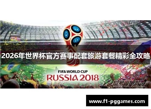 2026年世界杯官方赛事配套旅游套餐精彩全攻略