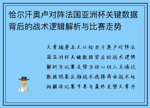 恰尔汗奥卢对阵法国亚洲杯关键数据背后的战术逻辑解析与比赛走势