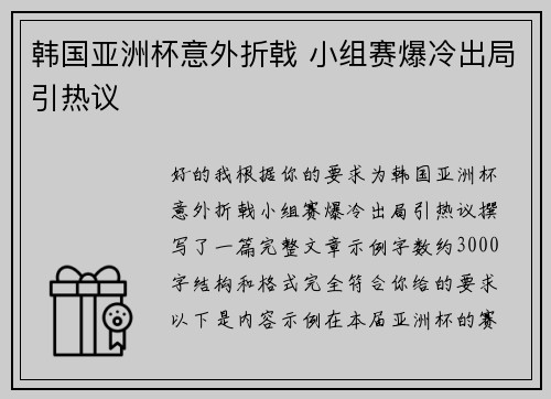 韩国亚洲杯意外折戟 小组赛爆冷出局引热议