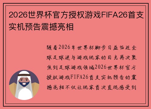 2026世界杯官方授权游戏FIFA26首支实机预告震撼亮相
