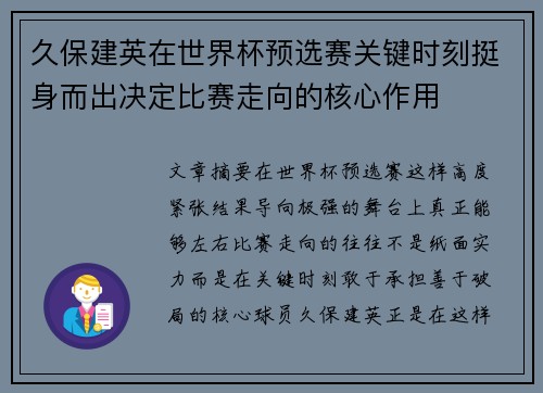 久保建英在世界杯预选赛关键时刻挺身而出决定比赛走向的核心作用