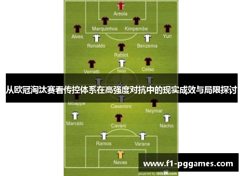 从欧冠淘汰赛看传控体系在高强度对抗中的现实成效与局限探讨