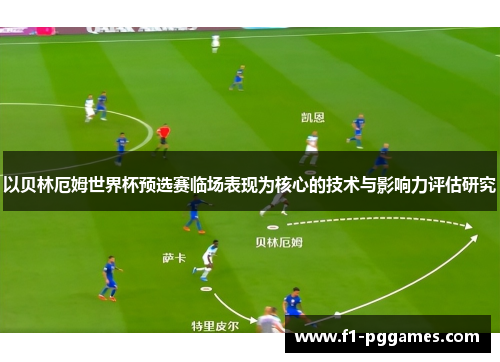 以贝林厄姆世界杯预选赛临场表现为核心的技术与影响力评估研究