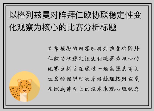 以格列兹曼对阵拜仁欧协联稳定性变化观察为核心的比赛分析标题