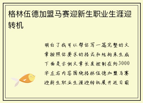 格林伍德加盟马赛迎新生职业生涯迎转机