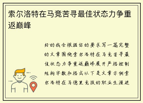 索尔洛特在马竞苦寻最佳状态力争重返巅峰