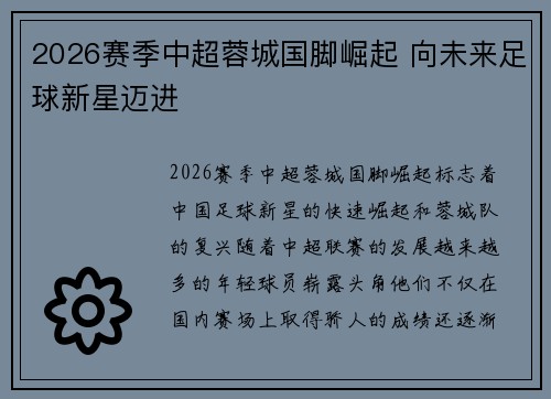 2026赛季中超蓉城国脚崛起 向未来足球新星迈进
