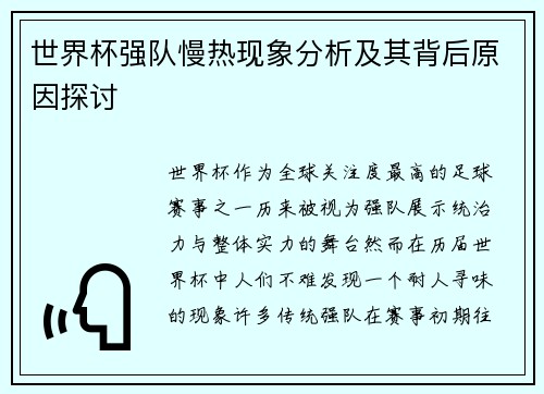 世界杯强队慢热现象分析及其背后原因探讨