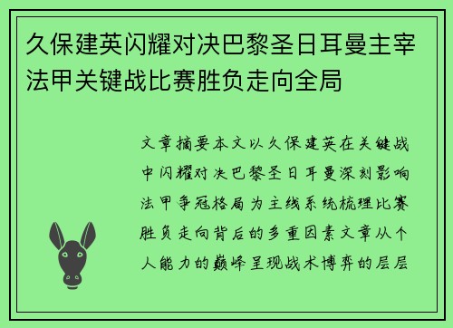 久保建英闪耀对决巴黎圣日耳曼主宰法甲关键战比赛胜负走向全局