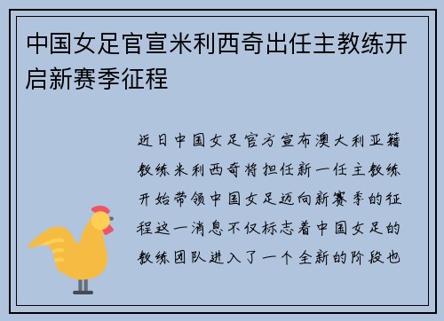 中国女足官宣米利西奇出任主教练开启新赛季征程
