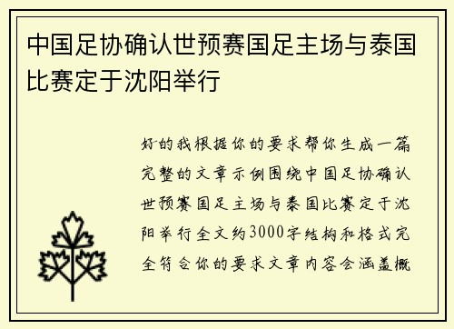中国足协确认世预赛国足主场与泰国比赛定于沈阳举行