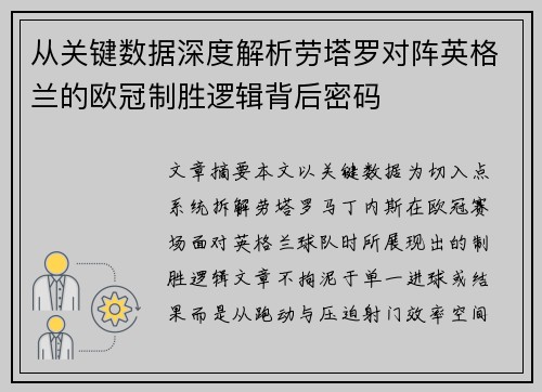 从关键数据深度解析劳塔罗对阵英格兰的欧冠制胜逻辑背后密码