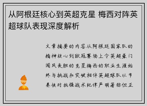 从阿根廷核心到英超克星 梅西对阵英超球队表现深度解析