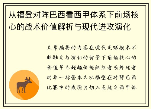 从福登对阵巴西看西甲体系下前场核心的战术价值解析与现代进攻演化 从福登对阵巴西看西甲体系下前场核心的战术价值解析与现代进攻演化