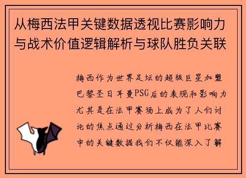 从梅西法甲关键数据透视比赛影响力与战术价值逻辑解析与球队胜负关联