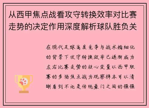 从西甲焦点战看攻守转换效率对比赛走势的决定作用深度解析球队胜负关键因素
