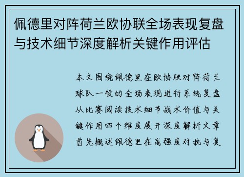 佩德里对阵荷兰欧协联全场表现复盘与技术细节深度解析关键作用评估