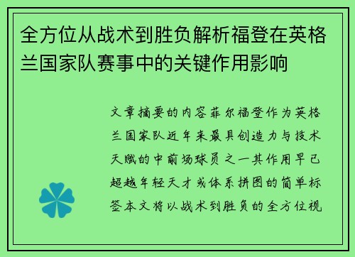全方位从战术到胜负解析福登在英格兰国家队赛事中的关键作用影响