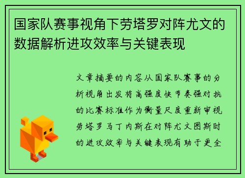 国家队赛事视角下劳塔罗对阵尤文的数据解析进攻效率与关键表现