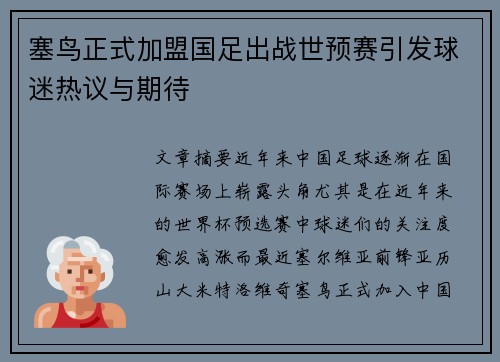 塞鸟正式加盟国足出战世预赛引发球迷热议与期待