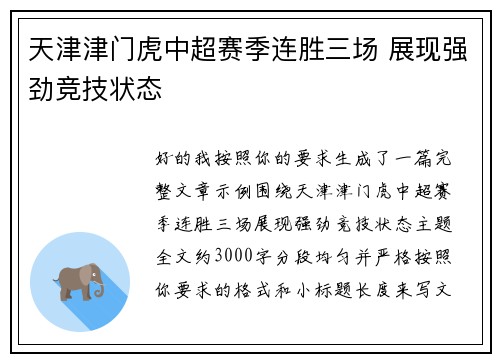 天津津门虎中超赛季连胜三场 展现强劲竞技状态