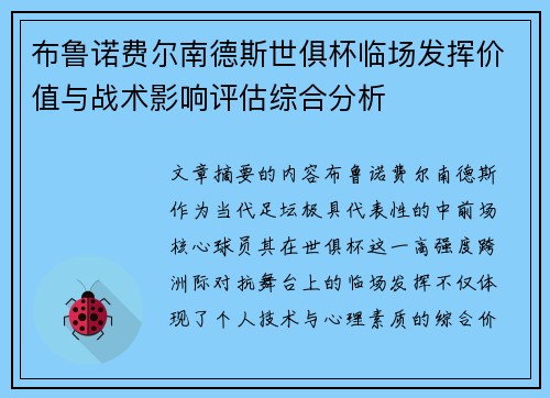 布鲁诺费尔南德斯世俱杯临场发挥价值与战术影响评估综合分析