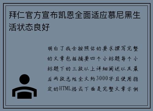 拜仁官方宣布凯恩全面适应慕尼黑生活状态良好