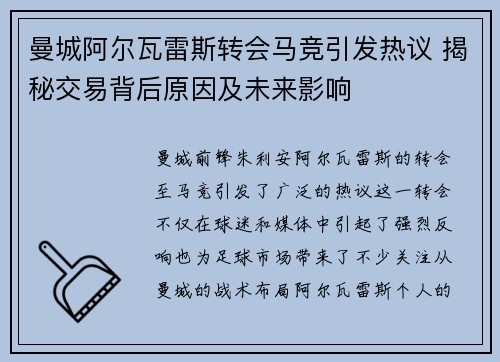 曼城阿尔瓦雷斯转会马竞引发热议 揭秘交易背后原因及未来影响