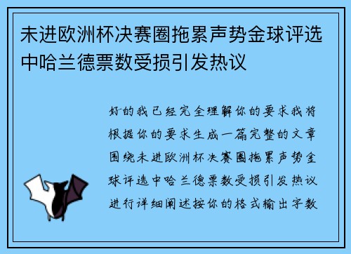 未进欧洲杯决赛圈拖累声势金球评选中哈兰德票数受损引发热议