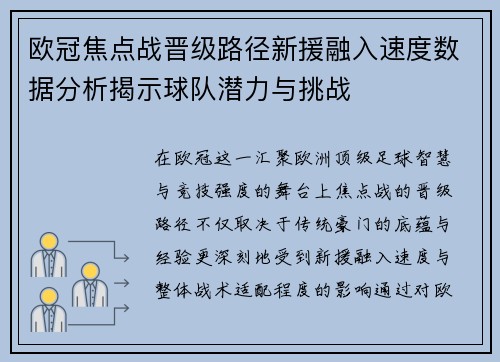 欧冠焦点战晋级路径新援融入速度数据分析揭示球队潜力与挑战