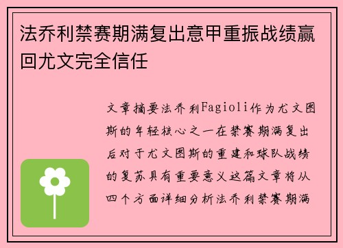 法乔利禁赛期满复出意甲重振战绩赢回尤文完全信任